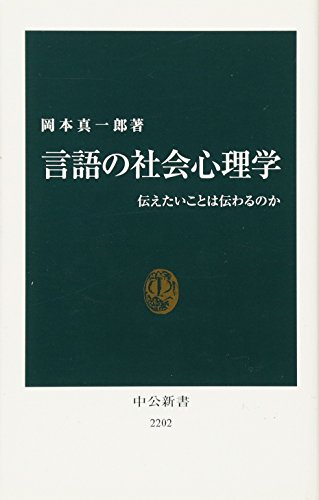 言語の社会心理学 - 伝えたいことは伝わるのか』｜感想・レビュー